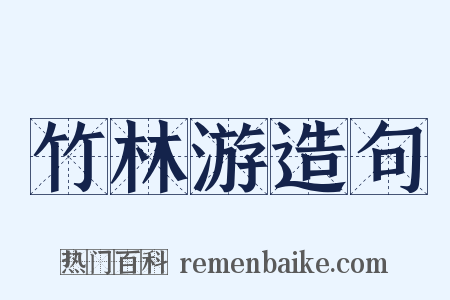 竹林游造句是什么意思的图片